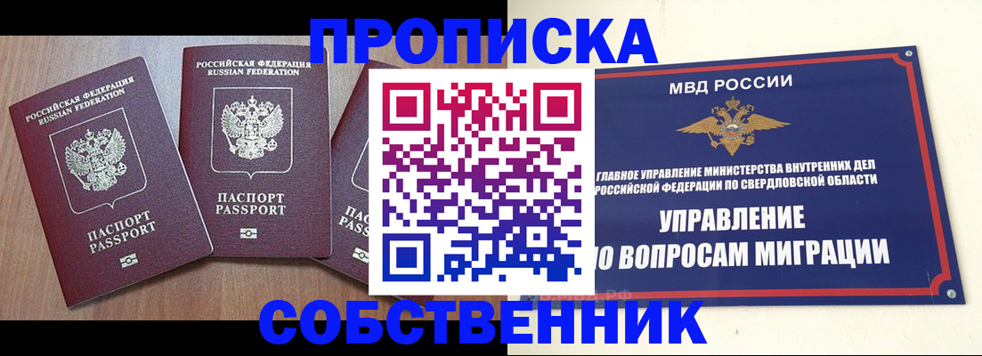 временная регистрация собственник в Соколе